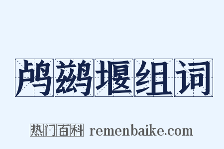 鸬鹚堰组词是什么意思的图片